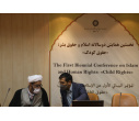 نخستین «همایش دوسالانه اسلام و حقوق بشر» برگزار شد