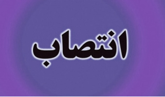 انتصاب سرپرست مدیریت بازاریابی و فروش