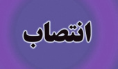 انتصاب سرپرست مدیریت بازاریابی و فروش