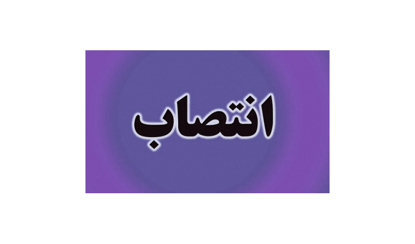 انتصاب سرپرست مدیریت بازاریابی و فروش