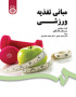 مبانی تغذیه ورزشی