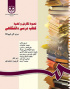 نحوه نگارش و تهیه کتاب درسى دانشگاهى