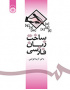 ساخت زبان فارسی