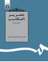 تحریر المکاسب (المجلد الاول)