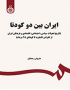 ایران بین دو کودتا (تاریخ تحولات سیاسی ، اجتماعی ، اقتصادی و فرهنگی ایران از انقراض قاجاریه تا کودتای ۲۸ مرداد)