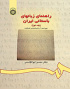 راهنماى زبانهاى باستانى ایران (جلد اول)