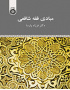 مبادی فقه شافعی