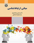 مبانی ارتباط‌شناسی