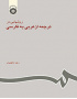 روشهایی در ترجمه از عربی به فارسی
