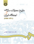 تاریخ تحولات سیاسی و اجتماعی ایران (۱۳۲۰ - ۱۳۵۷)