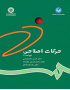 حرکات اصلاحی