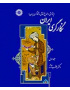 نگارگری ایران (پژوهشی در تاریخ نقاشی و نگارگری ایران) جلد اول