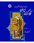 نگارگری ایران (پژوهشی در تاریخ نقاشی و نگارگری ایران) جلد دوم