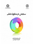 سنجش در مشاوره شغلی