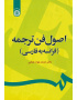 اصول فن ترجمه (فرانسه به فارسی)