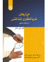 ابزارهای غربالگری شناختی: با رویکرد عملی