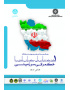 چکیده مجموعه مقالات اولین کنفرانس ملی حکمرانی دانش‌مبنا: حکمرانی سرزمینی
