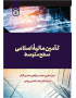 تأمین مالیۀ اسلامی: سطح متوسط