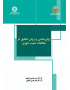 روش‌شناسی و روش تحقیق در مطالعات امنیت شهری