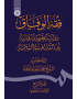 فقه‌الوفاق: دراسة فقهیة مقارنة بین‌ المذاهب الاسلامیة (الجزءالرابع: الایقاعات و توابعها)