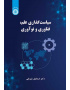سیاست‌گذاری علم، فناوری و نوآوری