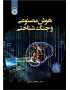 هوش مصنوعی و جنگ شناختی