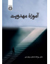 آموزه مهدویت