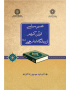 تفسیر سیاسی قرآن کریم از دیدگاه امام خمینی (ره)