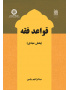 قواعد فقه: بخش عبادی