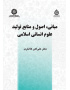 مبانی، اصول و منابع تولید علوم انسانی اسلامی