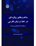 ساخت‌های پیکره‌ای در خط و زبان فارسی (دستگاه خط، آواج‌شناسی و صرف)