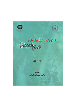 قانون مدنی و فتاوای امام خمینی (ره) جلد اول