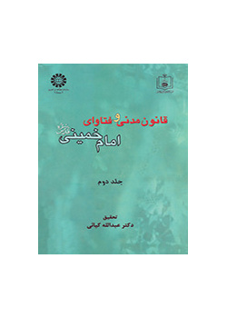 قانون مدنى و فتاوای امام خمینى (ره) جلد دوم