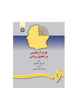 طرح آزمایشی در تحقیق روانی