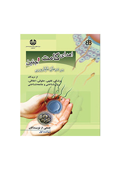 اهدای گامت و جنین در درمان ناباروری