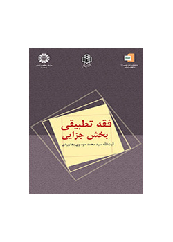 فقه تطبیقی: بخش جزایی