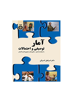 آمار توصیفی و احتمالات: با استفاده از مایکرو سافت - اکسل و آموزش گام به گام آن)