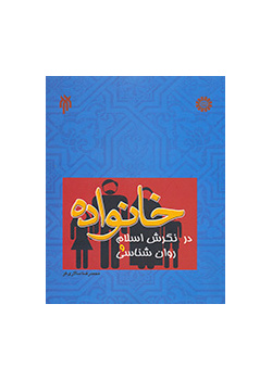 خانواده در نگرش اسلام و روان‌شناسى