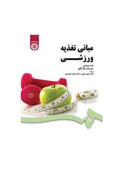 مبانی تغذیه ورزشی