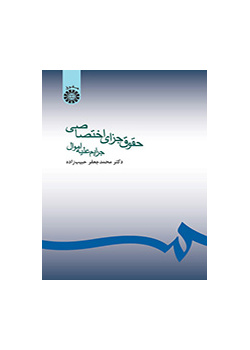 حقوق جزاى اختصاصى (جرایم علیه اموال)