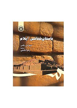 باستان‌شناسى ایلام