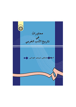 محاورات فی تاریخ الادب العربی