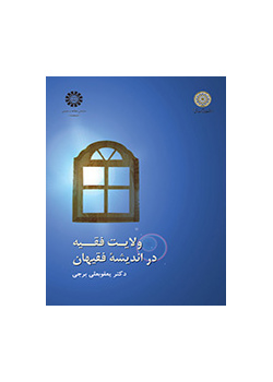 ولایت فقیه در اندیشه فقیهان