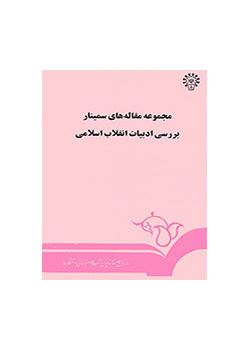 مجموعه مقاله‌های سمینار بررسی ادبیات انقلاب اسلامی