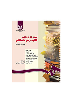 نحوه نگارش و تهیه کتاب درسى دانشگاهى