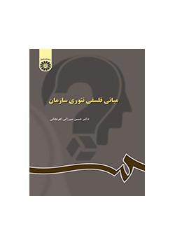 مبانى فلسفى تئورى سازمان