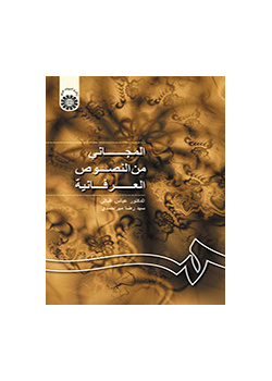 المجانی من النصوص العرفانیه