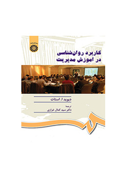 کاربرد روان شناسی در آموزش مدیریت