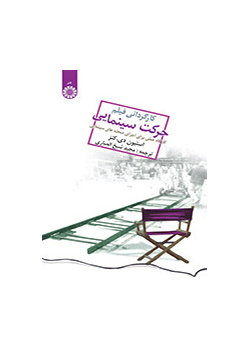 کارگردانی فیلم ، حرکت سینمایی: کارگاه عملی برای اجرای صحنه های سینمایی