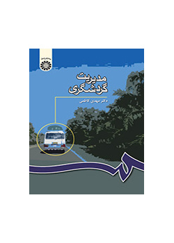مدیریت گردشگری
